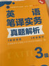 全國(guó)翻譯專業(yè)資格（水平）考試官方指定用書(shū)：英語(yǔ)筆譯實(shí)務(wù)真題解析（3級(jí) 新版） 曬單實(shí)拍圖