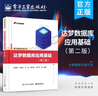 達(dá)夢數(shù)據(jù)庫應(yīng)用基礎(chǔ)（第二版） 曬單實拍圖