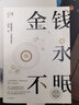 金錢永不眠II 香帥著 金錢永不眠2 香帥金融學(xué)講義 金錢永不眠 錢從哪里來作者 熟經(jīng)濟(jì)作者 中信出版社圖書 曬單實(shí)拍圖