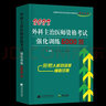 人衛(wèi)正版2025年整形外科主治醫(yī)師 考試用書指導(dǎo)教材+強(qiáng)化訓(xùn)練6000題骨外科普通外科學(xué)主治醫(yī)師全國衛(wèi)生專業(yè)技術(shù)資格考試用書人民衛(wèi)生出版社未來教育軍醫(yī)版 曬單實(shí)拍圖
