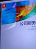 公司財(cái)務(wù)（第二版） 曬單實(shí)拍圖