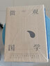余世存：微觀(guān)國學(xué) 曬單實(shí)拍圖
