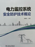 電力監控系統安全防護技術(shù)概論 曬單實(shí)拍圖