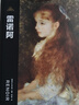 偉大畫(huà)家：雷諾阿（印象派的純凈與歡樂(lè )。紙上畫(huà)廊+人物傳記，精裝珍藏藝術(shù)集?？炊?huà)，了解畫(huà)家的一生） 曬單實(shí)拍圖