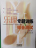 正版樂(lè )理專(zhuān)題訓練與綜合 增訂修訂版 樂(lè )理試題高考練習教材基本音樂(lè )理論初學(xué)者入門(mén)基礎教程考級考試零 曬單實(shí)拍圖