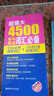 超強(qiáng)大4500高中英語詞匯必備（3500必考高考詞匯+1000四六級(jí)拓展詞匯） 曬單實(shí)拍圖