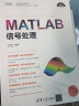 MATLAB信号处理（科学与工程计算技术丛书） 实拍图