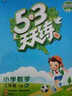 2025新版53天天練三年級(jí)下冊(cè)數(shù)學(xué)人教版五三5.3天天練小學(xué)3年級(jí)下數(shù)學(xué)同步練習(xí)冊(cè) 曬單實(shí)拍圖