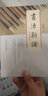書(shū)法新論 曬單實(shí)拍圖