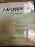 普通高等教育“十二五”規(guī)劃教材：冶金與材料熱力學(xué) 曬單實拍圖