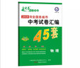 中考45套題 物理 全國版 真題卷 （2020版）--天星教育 曬單實(shí)拍圖