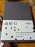 城的燈 李佩甫平原三部曲 曬單實(shí)拍圖