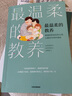 【系列自選樊登推薦】最溫柔的教養 最溫柔的陪伴 孩子的品格 親子家教 做溫和而堅定的父母 讓愛(ài)在對話(huà)中流動(dòng)  打動(dòng)人心的育兒法 父母的語(yǔ)言 養育男孩 養育女孩 【兩冊】最溫柔的教養+父母的語(yǔ)言 曬單實(shí)拍圖