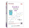 Go語(yǔ)言開(kāi)發(fā)實(shí)戰（慕課版） 曬單實(shí)拍圖