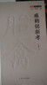 壹卷YeBook 瘞鶴銘新考（著(zhù)名學(xué)者王家葵對《瘞鶴銘》的結論性意見(jiàn)） 曬單實(shí)拍圖