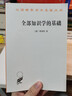 全部知識學(xué)的基礎(漢譯名著(zhù)本4) [德]費希特 著(zhù) 王玖興 譯 商務(wù)印書(shū)館 曬單實(shí)拍圖