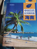 中國分省系列地圖冊  24*17厘米 政區交通旅游地理 海南省地圖冊 曬單實(shí)拍圖