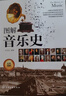 圖解音樂(lè )史（圖文并茂的西洋音樂(lè )史，5大音樂(lè )時(shí)期，60位音樂(lè )家）中秋節國慶節送禮禮物 曬單實(shí)拍圖