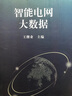 智能電網(wǎng)大數(shù)據(jù) 曬單實(shí)拍圖