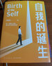 自我的誕生  知名心理咨詢(xún)師 武志紅 轉向自我研究的里程碑式作品 原來(lái)我們大多數的痛苦，都源于“自我”尚未形成心理學(xué)書(shū)籍 曬單實(shí)拍圖