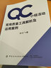 QC小組活動常用質量工具解析及運用案例 曬單實拍圖