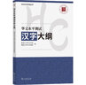 華文水平測試漢字大綱（華文水平測試叢書(shū)） 曬單實(shí)拍圖