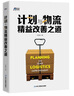 【正版】計劃與物流精益改善之道 于曉光著(zhù) 從供應鏈視角提供全套改善解決方案 企業(yè)管理 生產(chǎn)與運作管理 曬單實(shí)拍圖