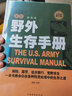 美軍野外生存手冊(cè) 教你學(xué)會(huì)在各種險(xiǎn)惡處境中的求生之道 圖解荒野求生技巧 徒步旅游探險(xiǎn)露營(yíng)軍事訓(xùn)練書籍 曬單實(shí)拍圖