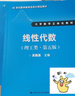 [人大社直營(yíng)]線性代數(shù)（理工類(lèi)·第五版） 曬單實(shí)拍圖
