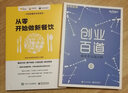 從零開(kāi)始做新餐飲+創(chuàng)業(yè)百道 創(chuàng)業(yè)者實(shí)戰(zhàn)百科（套裝共2冊(cè)） 曬單實(shí)拍圖