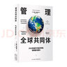 管理全球共同體：氣候變化經(jīng)濟學(xué) 曬單實(shí)拍圖