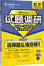 【科目自選】2026試題調(diào)研熱點(diǎn)題型專練高考知識(shí)點(diǎn)專項(xiàng)練習(xí)數(shù)學(xué)物理化學(xué)選擇題實(shí)驗(yàn)題 數(shù)學(xué)（選擇題&填空題） 曬單實(shí)拍圖