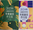 2025/2024年上海市中學(xué)生年度最佳作文選李峰主編初中生作文高分范文精選文匯出版社六七年級八年級高中優(yōu)秀初三中考滿(mǎn)分作文書(shū)大全2024-2025沖擊中考滿(mǎn)分作文 2022-2024中學(xué)生年度最佳作 曬單實(shí)拍圖
