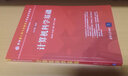 計算機科學(xué)基礎（面向新工科專(zhuān)業(yè)建設計算機系列教材） 曬單實(shí)拍圖