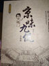 京味九侃 曬單實(shí)拍圖