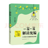 一篇一篇，解讀——小學(xué)語(yǔ)文新課這樣教（456高年級卷）（大教育書(shū)系） 曬單實(shí)拍圖