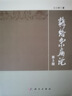 現(xiàn)貨【2020新版】糖絡(luò)雜病論（第3版）仝小林 糖尿病的臨床證治書(shū)籍尿病及內(nèi)科疑難雜病治療指導(dǎo) 臨 曬單實(shí)拍圖