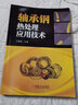 軸承鋼熱處理應用技術 曬單實拍圖