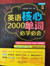 英語(yǔ)核心2000單詞必學(xué)必會(huì ) 外語(yǔ)教學(xué)與研究出版社 實(shí)用英語(yǔ)工作室 主編；胡秀梅 等 編寫(xiě) 書(shū)籍 曬單實(shí)拍圖