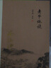 老子他說(shuō) 南懷瑾著(zhù)述 大陸完備的南師作品集 中國古代哲學(xué) 宗教國學(xué)復旦大學(xué)出版社 曬單實(shí)拍圖