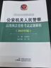 備考2025年公安機關(guān)人民警察高級執法資格考試指南2021年版 法律法規匯編模擬試題解析 送題庫軟件 高級執法資格考試2024主編孫茂利 試題解析 1本 曬單實(shí)拍圖