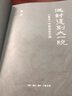 【當當正版包郵】從封建到大一統 史記中的歷史中國 韓昇上下五千年 厘清中國歷史的脈絡(luò )揭示中國的歷史與文化傳統 第十九屆文津圖書(shū)獎 中國好書(shū) 央視精選好書(shū) 曬單實(shí)拍圖