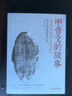 甲骨文的故事 海南出版社 董作賓,董敏 著 著 新華正版書籍包郵 曬單實(shí)拍圖