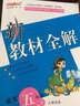 部編版鐘書金牌新教材全解五年級下語文5年級下冊第二學(xué)期上海小學(xué)語文教材教輔上海教材配套同步輔導(dǎo)書統(tǒng)部 五年級下語文 曬單實(shí)拍圖