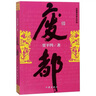 【當(dāng)當(dāng) 正版包郵】廢都 賈平凹代表作 暫坐廢都秦腔浮燥自在獨(dú)行 中國當(dāng)代小說 作家出版社 曬單實(shí)拍圖