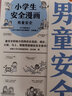 【新華正版】小學(xué)生安全漫畫(huà)全4冊居家校園出行網(wǎng)絡(luò )安全 讀客小學(xué)生閱讀研究社安全組 小學(xué)生安全漫畫(huà) 男童安全 曬單實(shí)拍圖