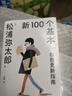 新100個(gè)基本:自我更新指南 松浦彌太郎的人生信條 利用基本更新自我 生活哲學(xué)哲理 曬單實(shí)拍圖