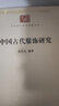 【正版包郵】中國古代服飾研究 沈從文 娛樂(lè ) 家居休閑 古代服飾史學(xué)研究 民俗服飾書(shū)畫(huà)織物器物 古服飾 曬單實(shí)拍圖