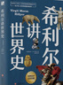 希利爾講世界地理+世界史+藝術(shù)史（全3冊套裝 高清彩色插圖新版）完全遵循原作無(wú)刪減翻譯，人文百科經(jīng)典 曬單實(shí)拍圖