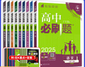 【高一上冊(cè)自選】2026新教材版 高中必刷題必修一人教版 高一必修第一1冊(cè)同步教材高考必刷題高中練習(xí)冊(cè) 【全套9本】語(yǔ)數(shù)英物化生政史地 新高考 曬單實(shí)拍圖